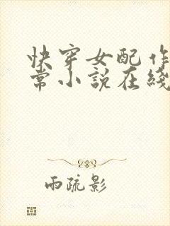 快穿女配作妖日常小说在线