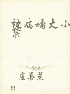 被病娇大小姐囚禁