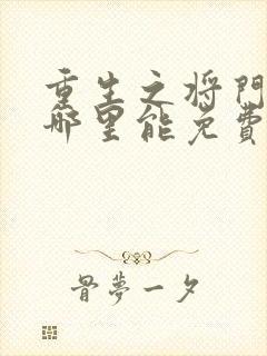 重生之将门毒后哪里能免费读