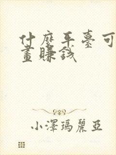 什么平台可以画画赚钱