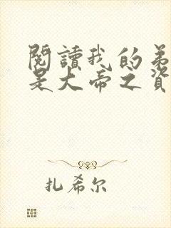 阅读我的弟子全是大帝之资全文