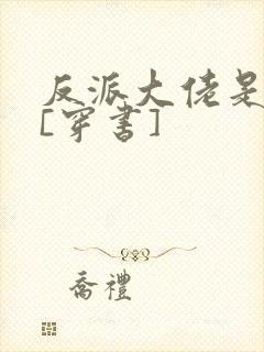 反派大佬是我娃[穿书]