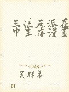 三流反派在学院中生存漫画