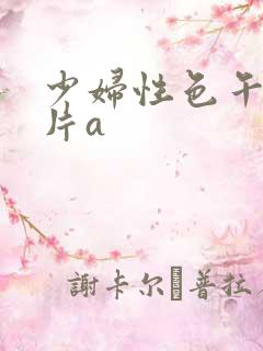 少妇性色午夜淫片a