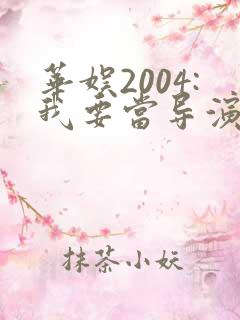 华娱2004:我要当导演笔趣阁最新章节列