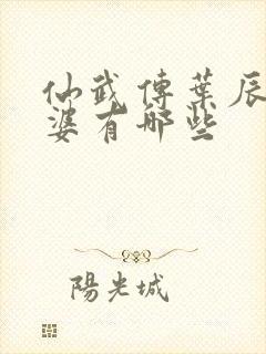 仙武传叶辰的老婆有哪些