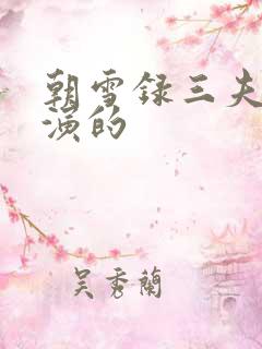 朝雪录三夫人谁演的