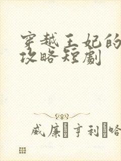 穿越王妃的逆袭攻略短剧