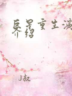 巨星重生演员表介绍