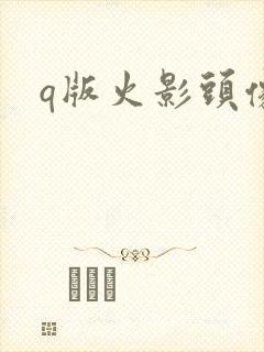 q版火影头像