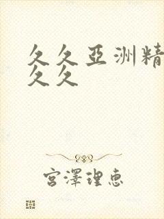 久久亚洲精品久久久