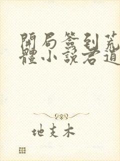 开局签到荒古圣体小说君逍遥