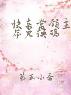 快来当领主小程序兑换码