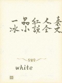 一品红人秦阳薛冰小说全文免费阅读无弹窗