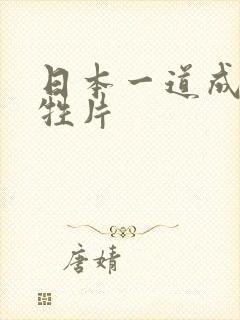 日本一道成人大牲片