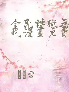 全民转职无职的我漫画免费下拉