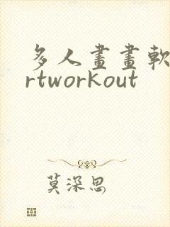 多人画画软件artworkout