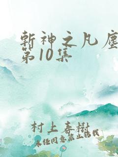 斩神之凡尘神域第10集