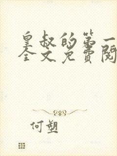 皇叔的第一宠妃全文免费阅读