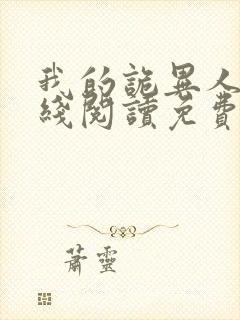 我的诡异人生在线阅读免费全文