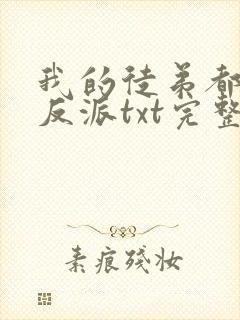 我的徒弟都是大反派txt完整版