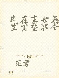 我在末世无限重生完整版全文阅读