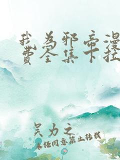 我为邪帝漫画免费全集下拉式漫画