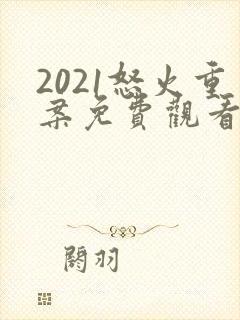 2021怒火重案免费观看国语版