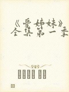 《爱姊妹》动漫全集第一季在线观看