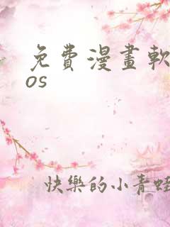 免费漫画软件ios