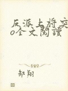 反派上将突然变o全文阅读