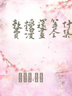 教授还等什么免费漫画全集