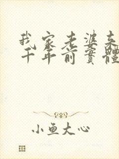 我家老婆来自一千年前实体书