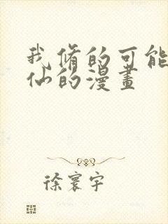 我修的可能是假仙的漫画