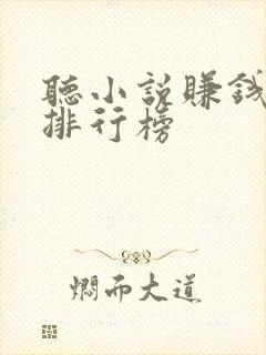 听小说赚钱软件排行榜