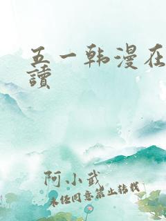 五一韩漫在线阅读