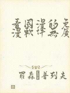 看国漫的免费动漫软件无广告下载