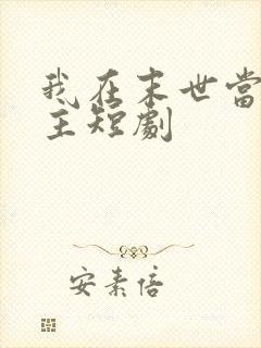 我在末世当救世主短剧