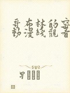 哥布林的窑洞在动漫线观看