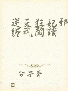 逆天狂妃邪王别缠我阅读