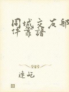 同城交友那个软件靠谱