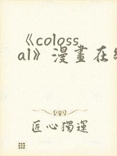 《colossal》漫画在线下拉式免费观看