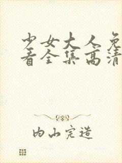 少女大人免费观看全集高清