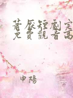 萧厌短剧完整版免费观看高清