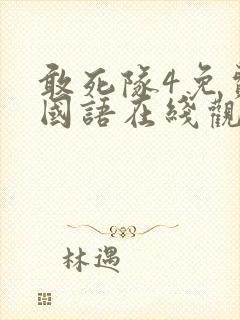 敢死队4免费版国语在线观看高清