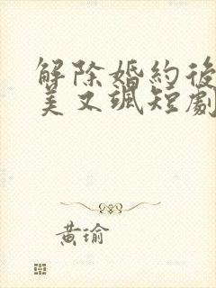 解除婚约后她又美又飒短剧在线观看
