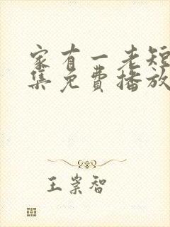 家有一老短剧全集免费播放