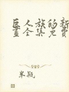 巨人族的新娘漫画全集免费完整