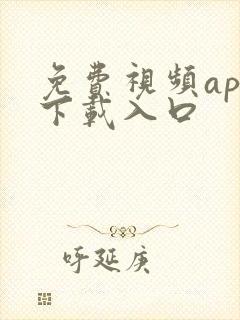 免费视频app下载入口