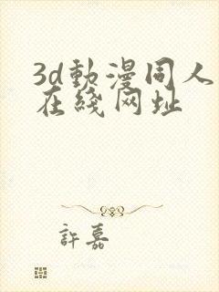 3d动漫同人网在线网址